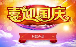 【通知】2017年國(guó)慶節(jié)放假安排