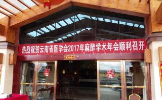 云南省醫(yī)學會2017年麻醉學術年會報道
