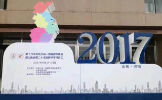 麻醉精英齊聚最美“泉城”濟南—第十六次華東六省一市麻醉學年會暨山東省第二十次麻醉學學術會議