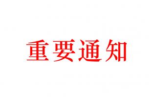 關于北京科聯(lián)升華應用技術研究所名稱變更的通知