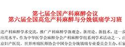 第七屆全國產(chǎn)科麻醉會議 第六屆全國高危產(chǎn)科麻醉與分娩鎮(zhèn)痛學(xué)習(xí)班
