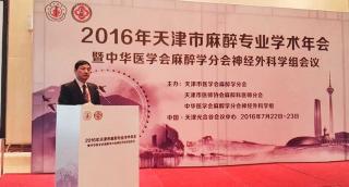 2016天津市麻醉學術(shù)年會暨中華醫(yī)學會麻醉學分會神經(jīng)外科學組會議