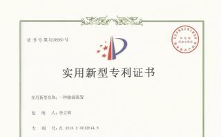 我公司產(chǎn)品喜獲國(guó)家實(shí)用新型專(zhuān)利證書(shū)