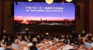 中南六?。▍^(qū)）麻醉學術(shù)交流會暨廣西醫(yī)學會麻醉學分會2016年學術(shù)年會