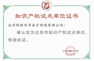 喜報！北京科聯(lián)升華成功入選“北京市知識產(chǎn)權(quán)試點單位”